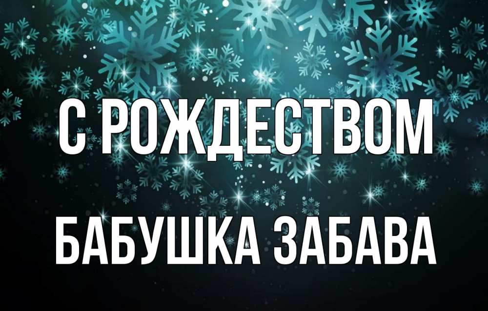 Открытка на каждый день с именем, Бабушка-Забава С рождеством Снежинки Прикольная открытка с пожеланием онлайн скачать бесплатно 