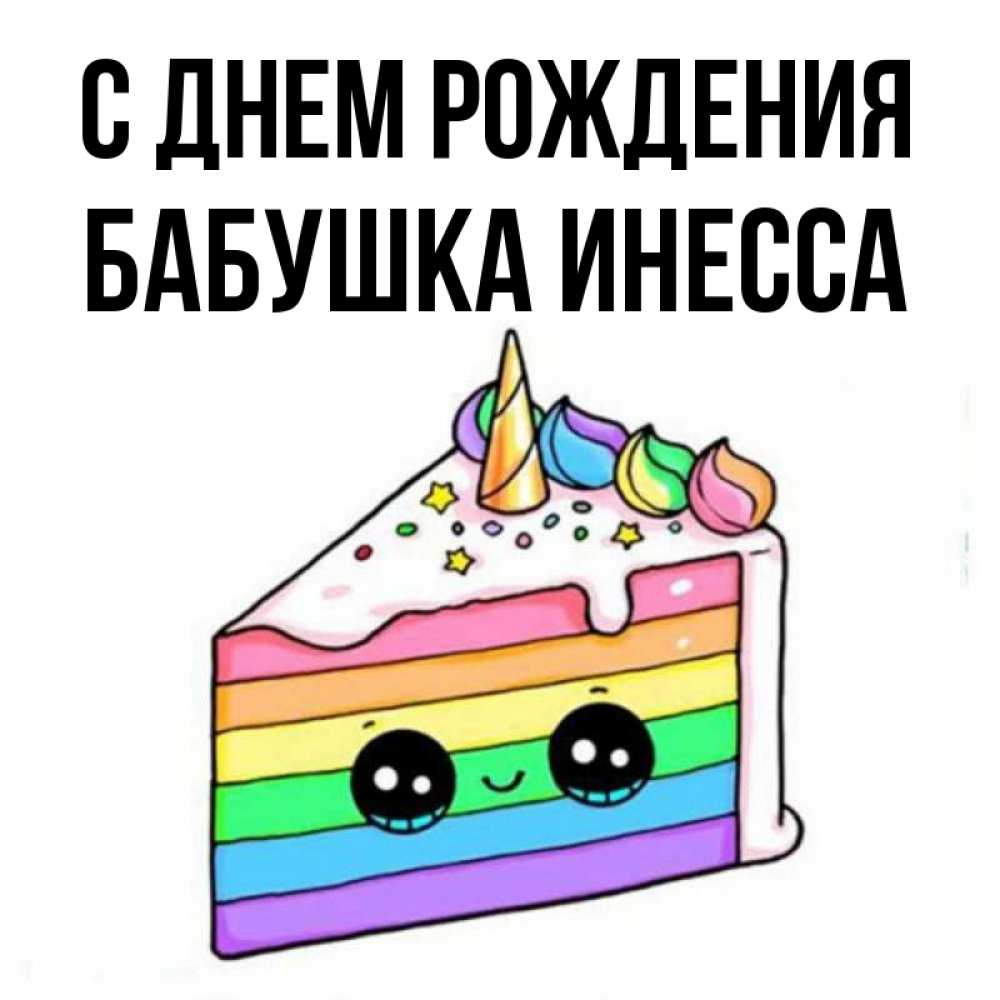Открытка на каждый день с именем, Бабушка-Инесса С днем рождения с днем варенья Прикольная открытка с пожеланием онлайн скачать бесплатно 