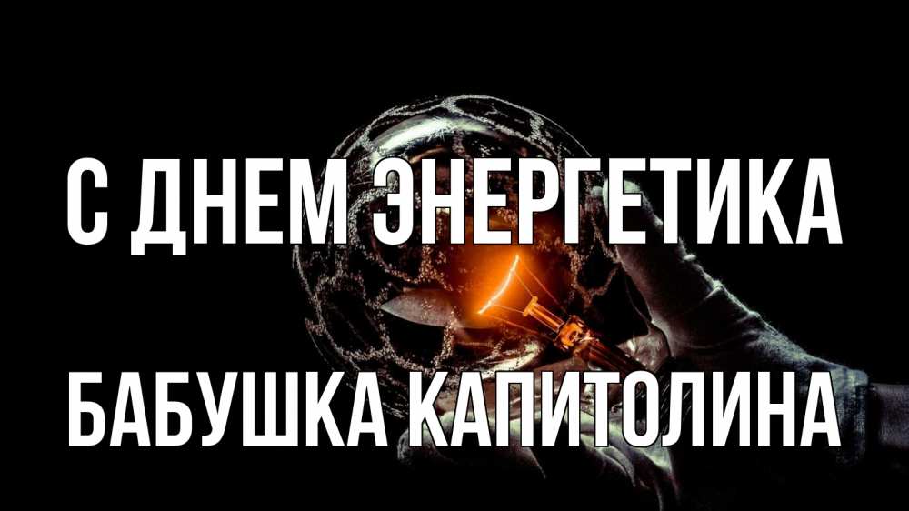 Открытка на каждый день с именем, Бабушка-Капитолина С днем энергетика лампа Прикольная открытка с пожеланием онлайн скачать бесплатно 