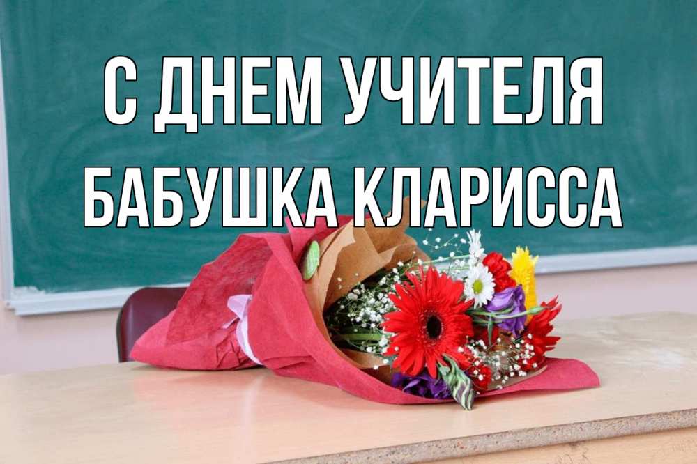 Открытка на каждый день с именем, Бабушка-Кларисса С днем учителя школа с днем учителя Прикольная открытка с пожеланием онлайн скачать бесплатно 