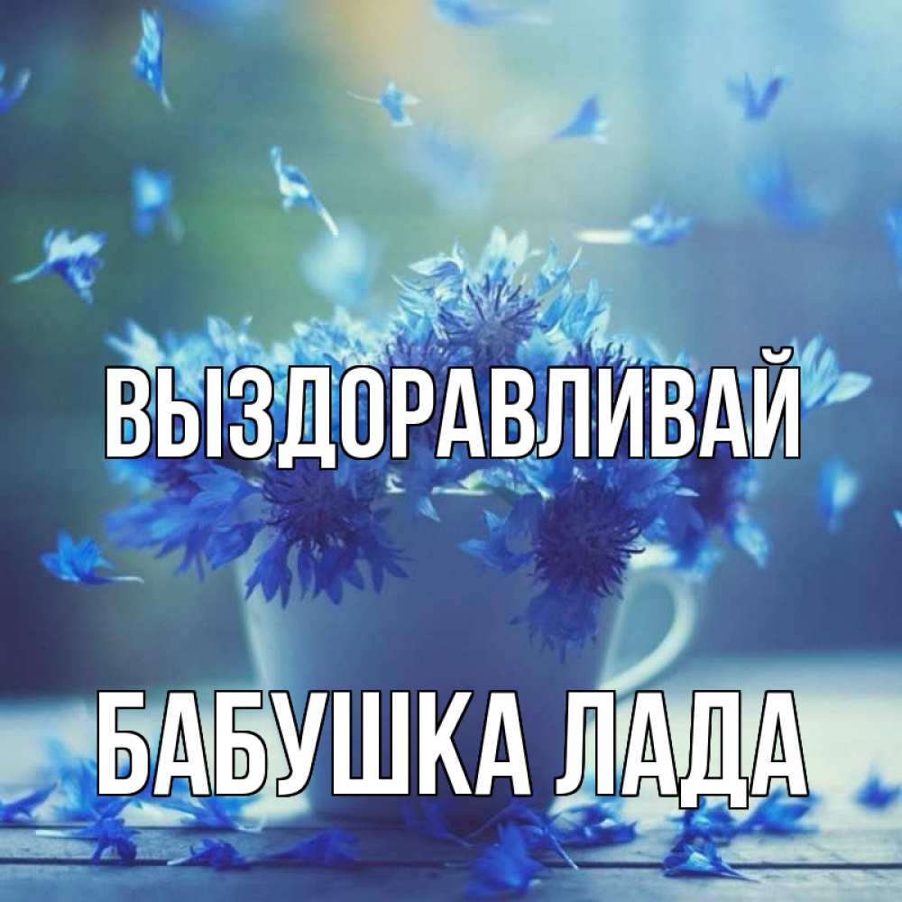 Открытка на каждый день с именем, Бабушка-Лада Выздоравливай кружка с зельем и цветами Прикольная открытка с пожеланием онлайн скачать бесплатно 