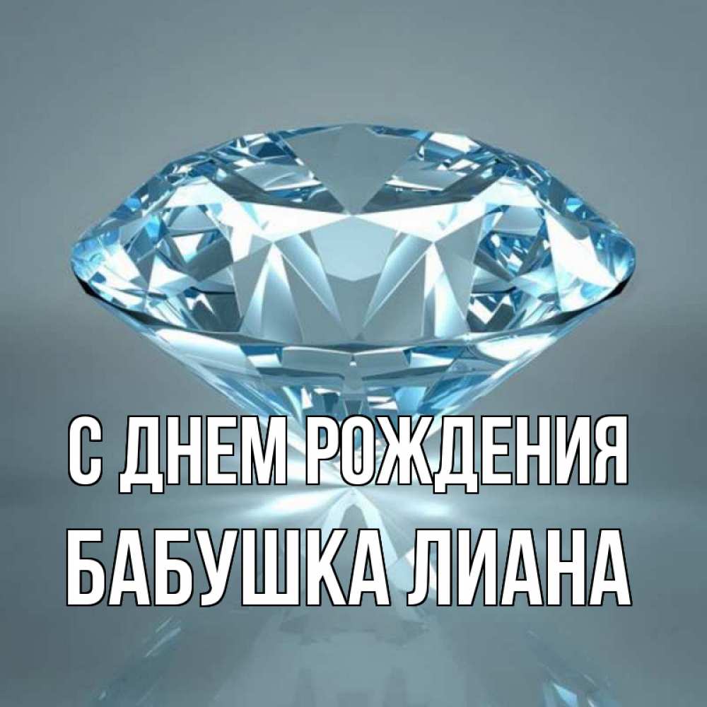 Открытка на каждый день с именем, Бабушка-Лиана С днем рождения с бриллиантом голубого цвета Прикольная открытка с пожеланием онлайн скачать бесплатно 