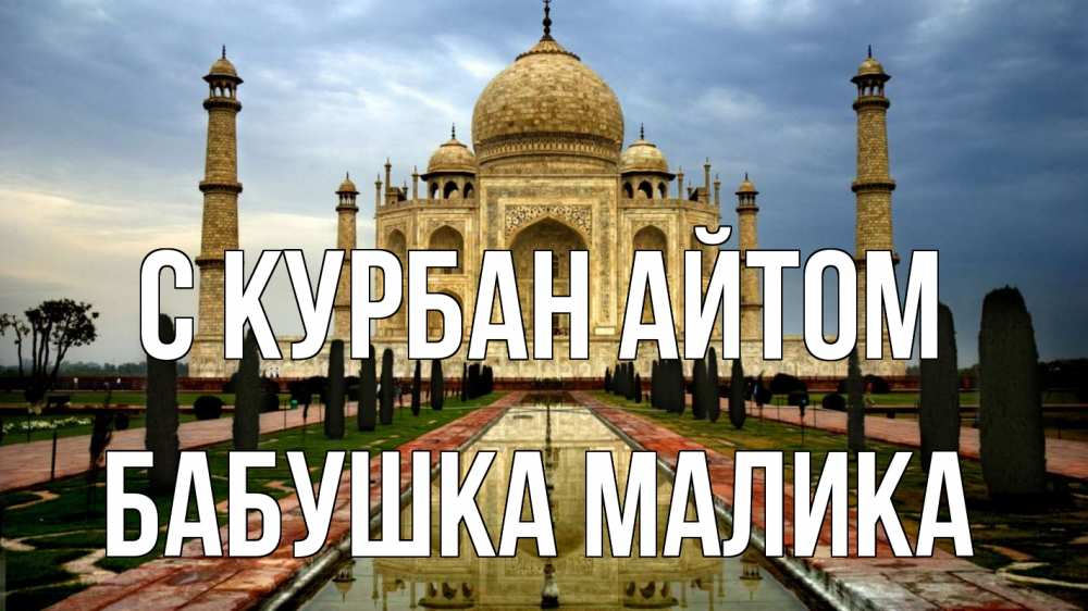 Открытка на каждый день с именем, Бабушка-Малика С курбан айтом тадж махал Прикольная открытка с пожеланием онлайн скачать бесплатно 