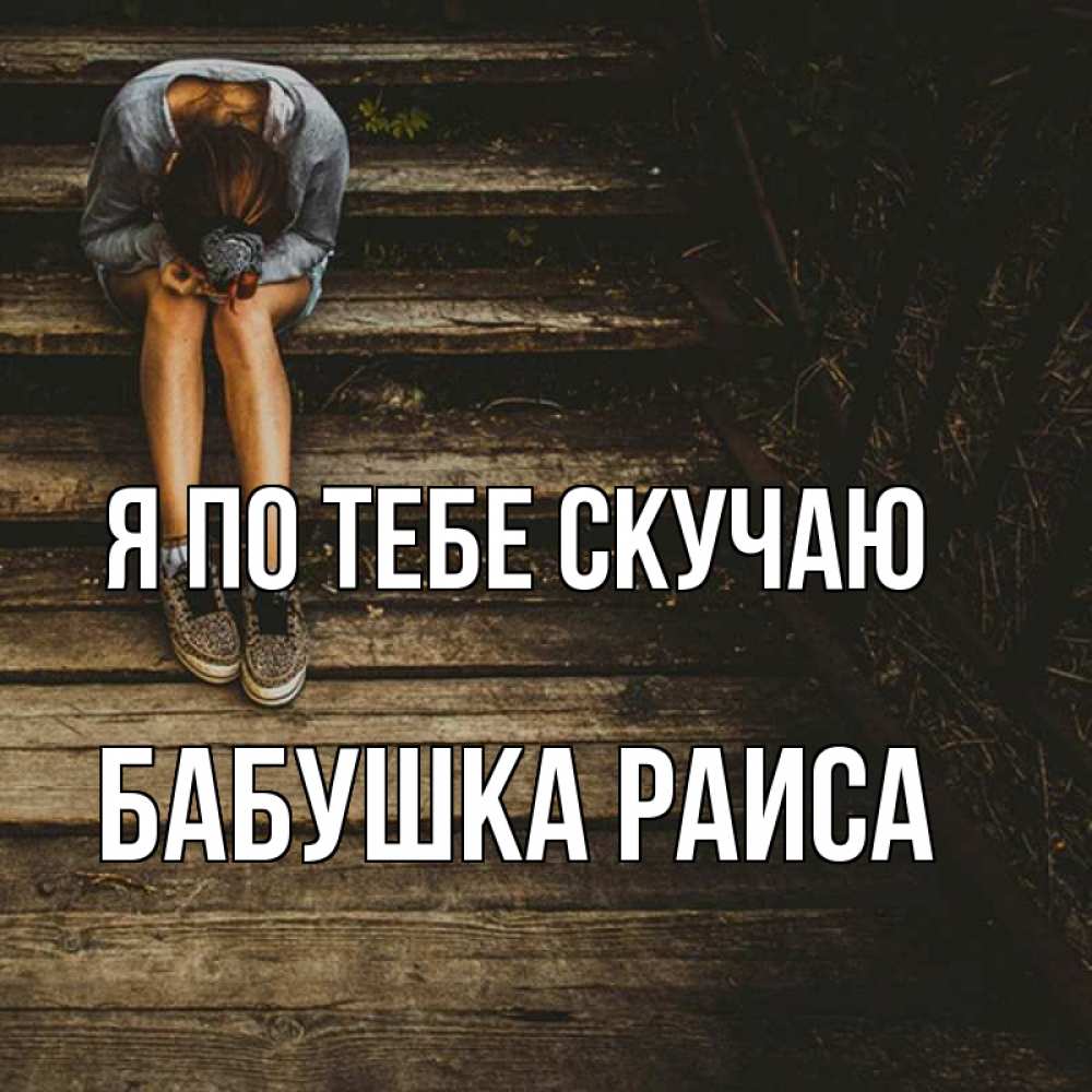 Открытка на каждый день с именем, Бабушка-Раиса Я по тебе скучаю грущу Прикольная открытка с пожеланием онлайн скачать бесплатно 