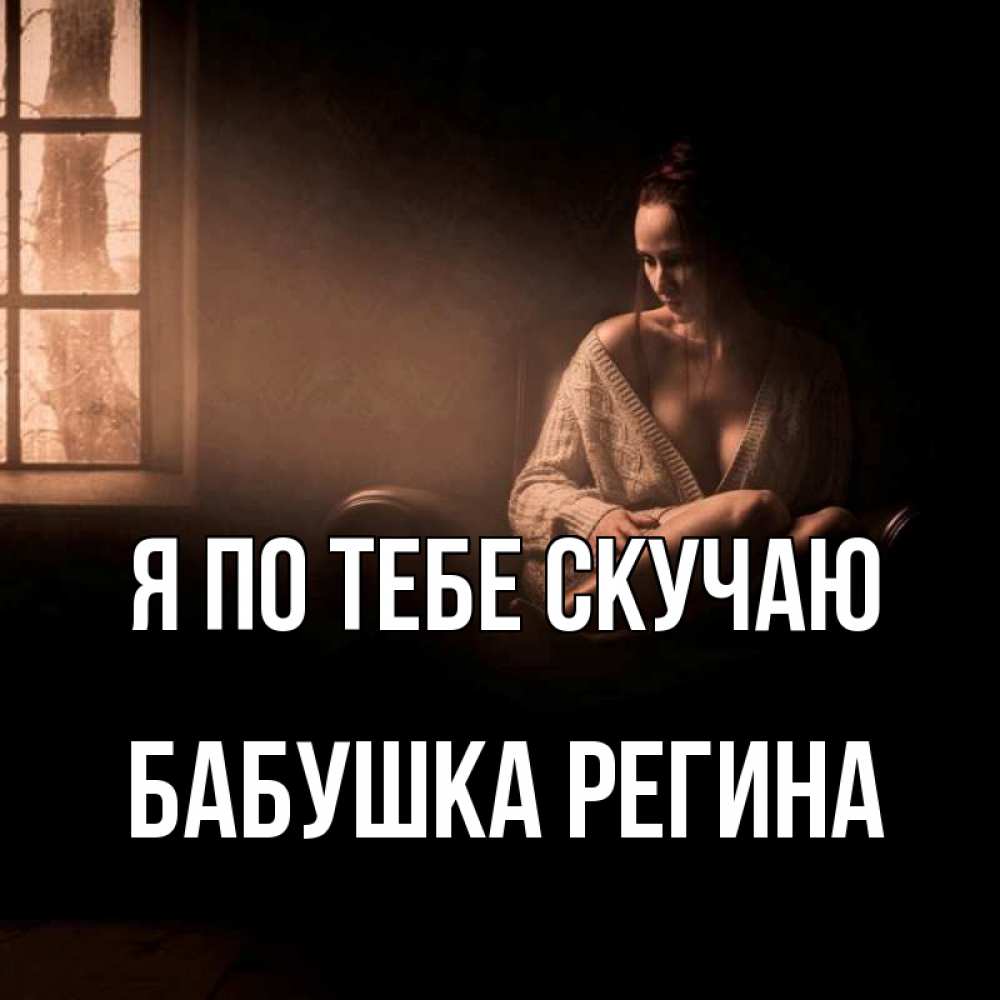 Открытка на каждый день с именем, Бабушка-Регина Я по тебе скучаю приходи в гости ко мне Прикольная открытка с пожеланием онлайн скачать бесплатно 