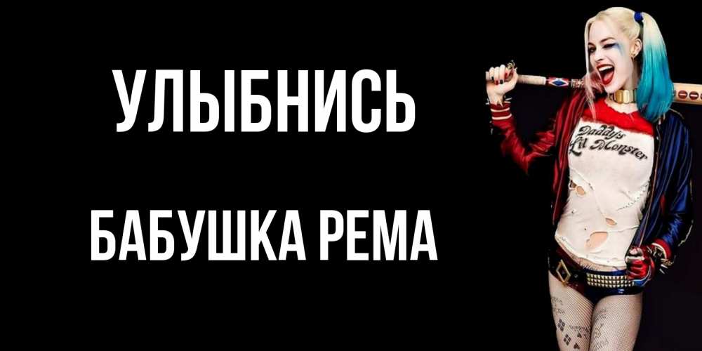 Открытка на каждый день с именем, Бабушка-Рема Улыбнись пожелания быть позитивным Прикольная открытка с пожеланием онлайн скачать бесплатно 