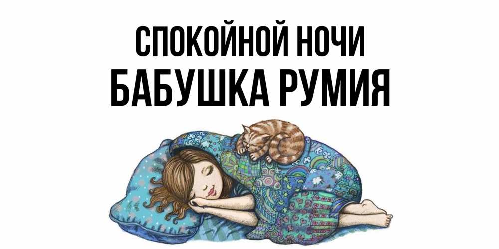 Открытка на каждый день с именем, Бабушка-Румия Спокойной ночи пожелания сладких снов для подруги Прикольная открытка с пожеланием онлайн скачать бесплатно 