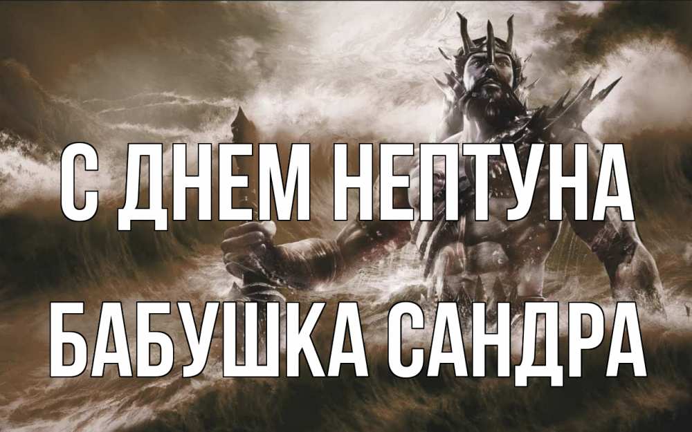 Открытка на каждый день с именем, Бабушка-Сандра С днем нептуна с днем Нептуна Прикольная открытка с пожеланием онлайн скачать бесплатно 