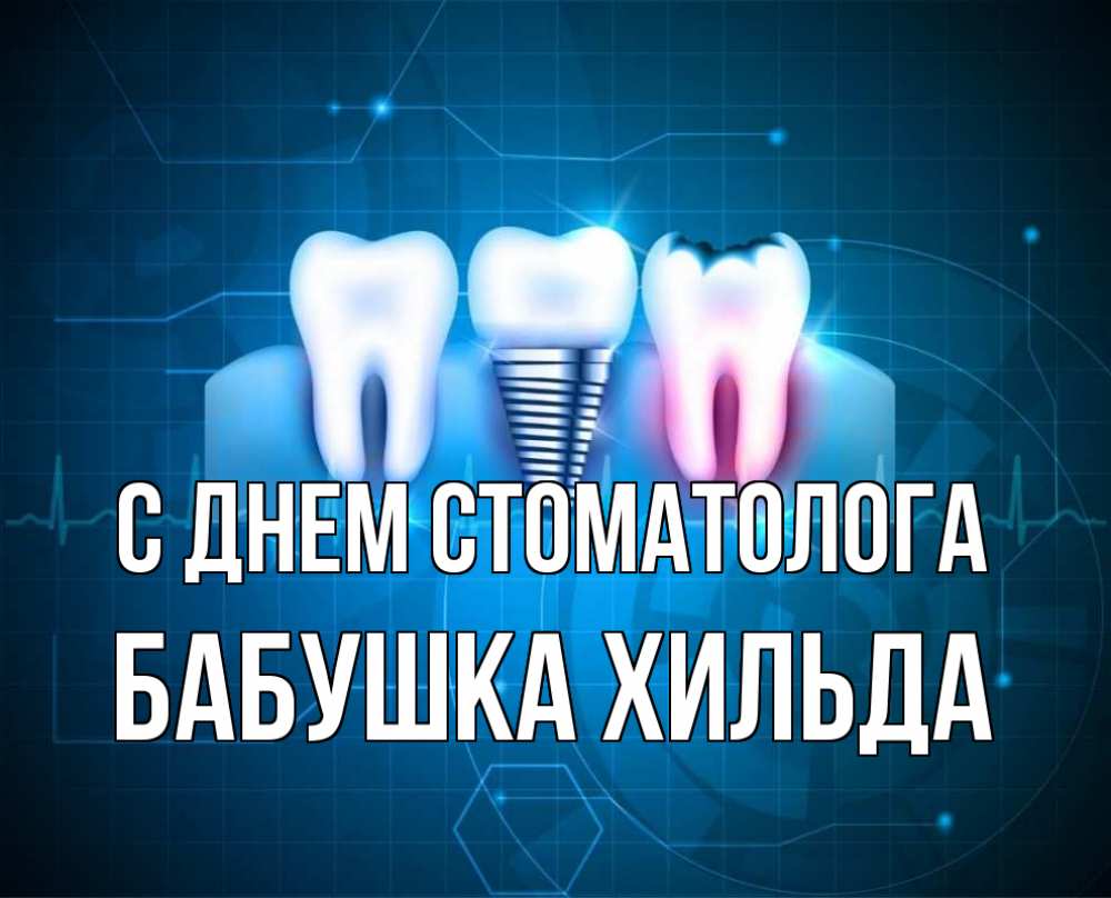 Открытка на каждый день с именем, Бабушка-Хильда С днем стоматолога с днем стоматолога Прикольная открытка с пожеланием онлайн скачать бесплатно 
