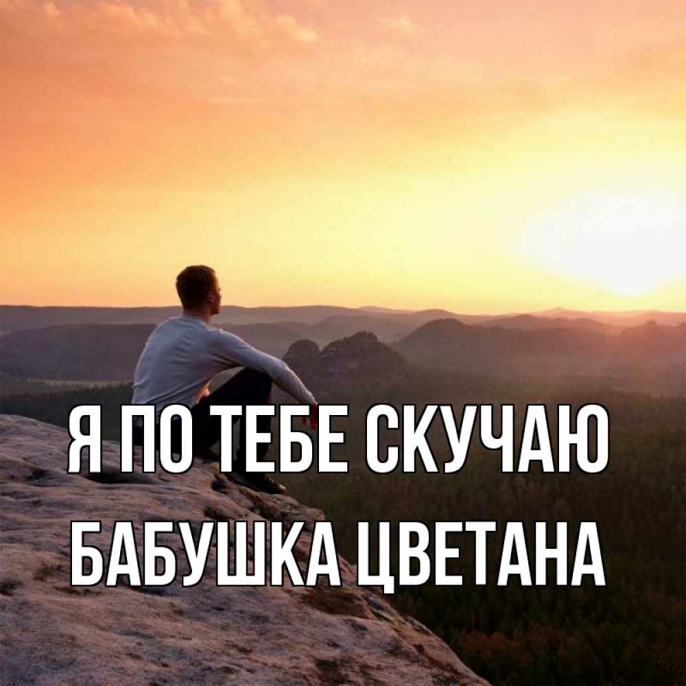 Открытка на каждый день с именем, Бабушка-Цветана Я по тебе скучаю открытка про скучашки 1 Прикольная открытка с пожеланием онлайн скачать бесплатно 