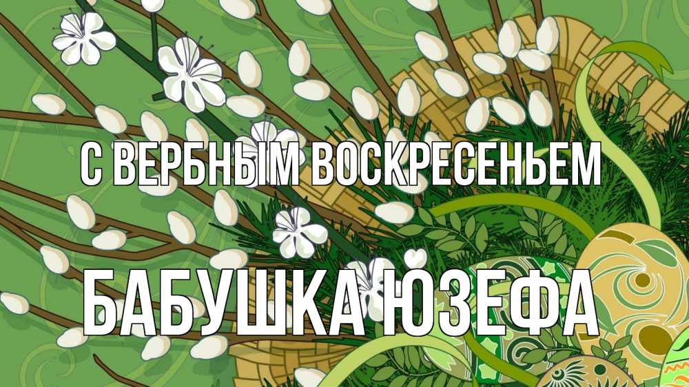 Открытка на каждый день с именем, Бабушка-Юзефа С вербным воскресеньем верба Прикольная открытка с пожеланием онлайн скачать бесплатно 