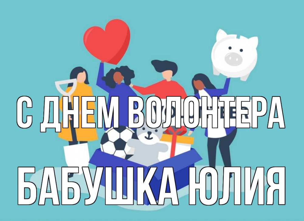 Открытка на каждый день с именем, Бабушка-Юлия С днем волонтера С днем волонтера Прикольная открытка с пожеланием онлайн скачать бесплатно 