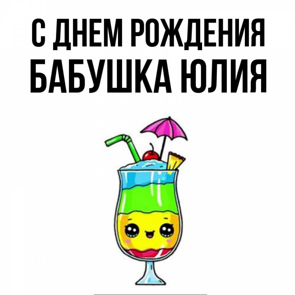 Открытка на каждый день с именем, Бабушка-Юлия С днем рождения с зонтиком Прикольная открытка с пожеланием онлайн скачать бесплатно 