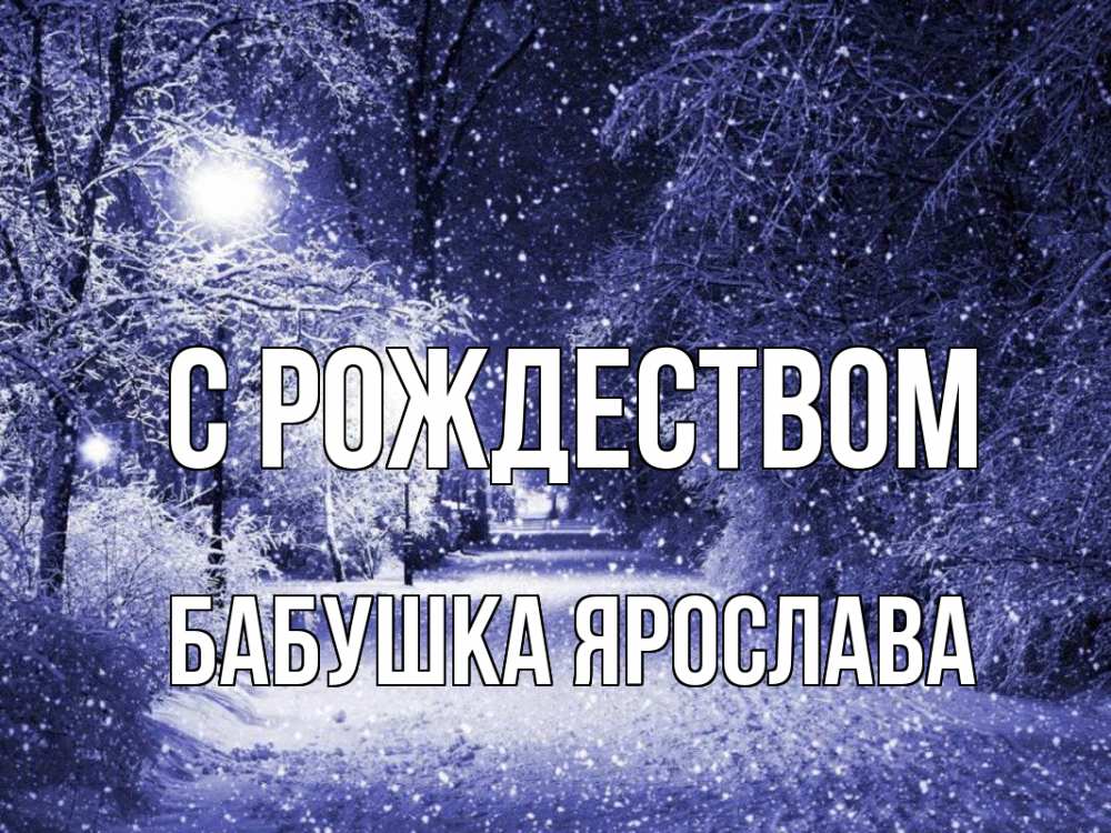 Открытка на каждый день с именем, Бабушка-Ярослава С рождеством зима, снег, фонарь Прикольная открытка с пожеланием онлайн скачать бесплатно 