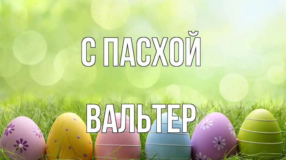 Открытка на каждый день с именем, Вальтер С пасхой с пасхой Прикольная открытка с пожеланием онлайн скачать бесплатно 