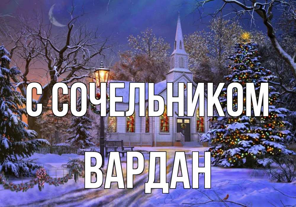 Открытка на каждый день с именем, Вардан С сочельником сочельник Прикольная открытка с пожеланием онлайн скачать бесплатно 