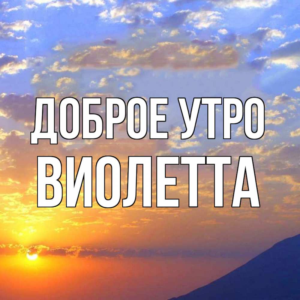 Открытка на каждый день с именем, Виолетта Доброе утро облака и солнце Прикольная открытка с пожеланием онлайн скачать бесплатно 