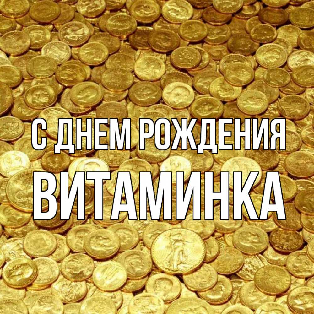 Открытка на каждый день с именем, Витаминка С днем рождения с пожеланием разбогатеть Прикольная открытка с пожеланием онлайн скачать бесплатно 