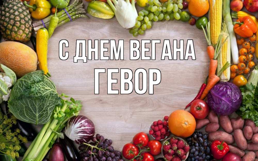 Открытка на каждый день с именем, Гевор С днем вегана день вегана Прикольная открытка с пожеланием онлайн скачать бесплатно 