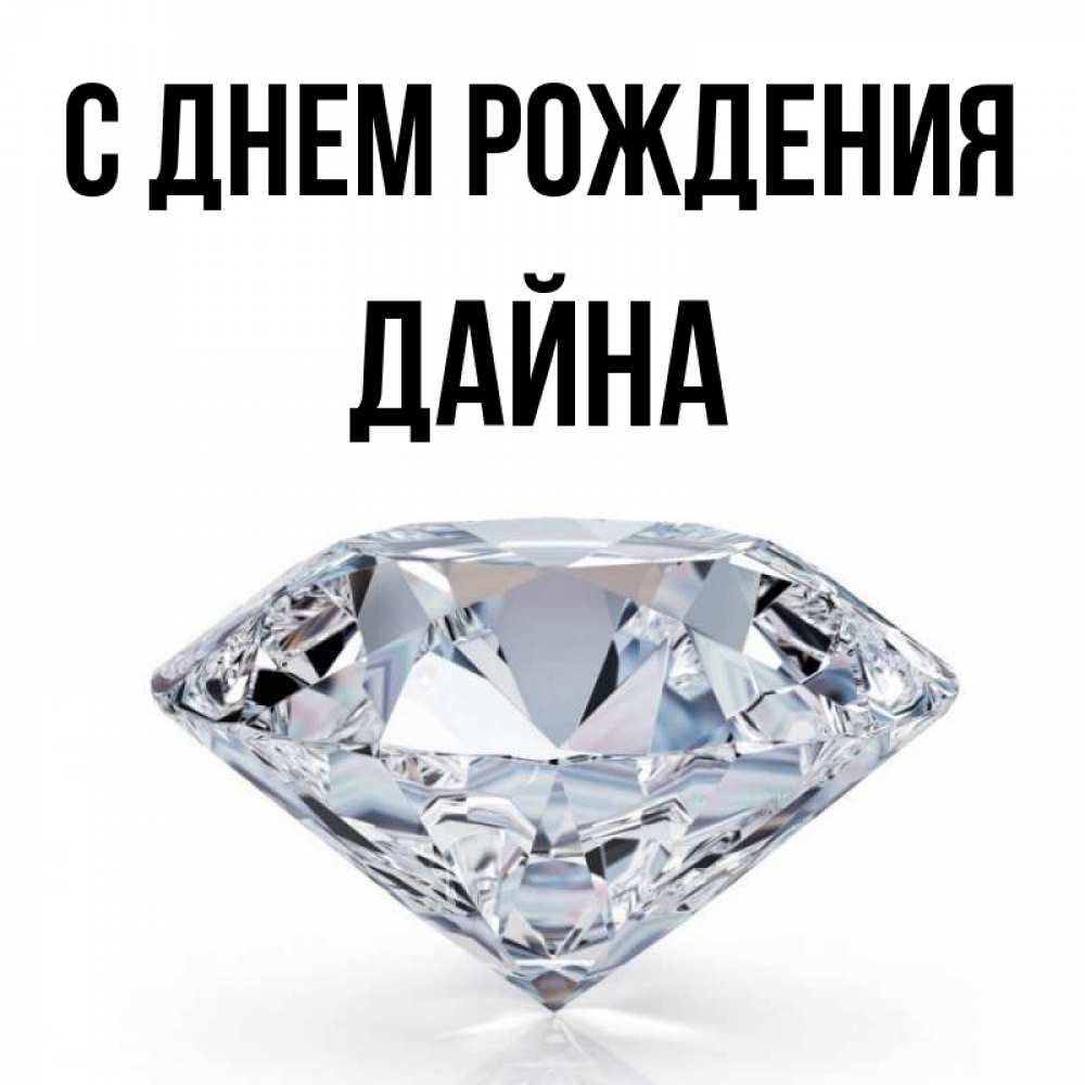 Открытка на каждый день с именем, Дайна С днем рождения к пожеланием быть богатым Прикольная открытка с пожеланием онлайн скачать бесплатно 