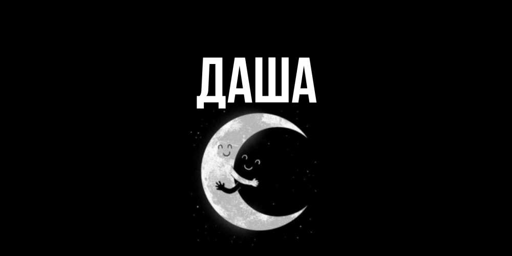 Открытка на каждый день с именем, Даша Главная месяц Прикольная открытка с пожеланием онлайн скачать бесплатно 