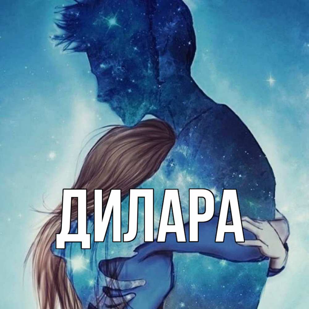 Открытка на каждый день с именем, Дилара Главная абстракция Прикольная открытка с пожеланием онлайн скачать бесплатно 