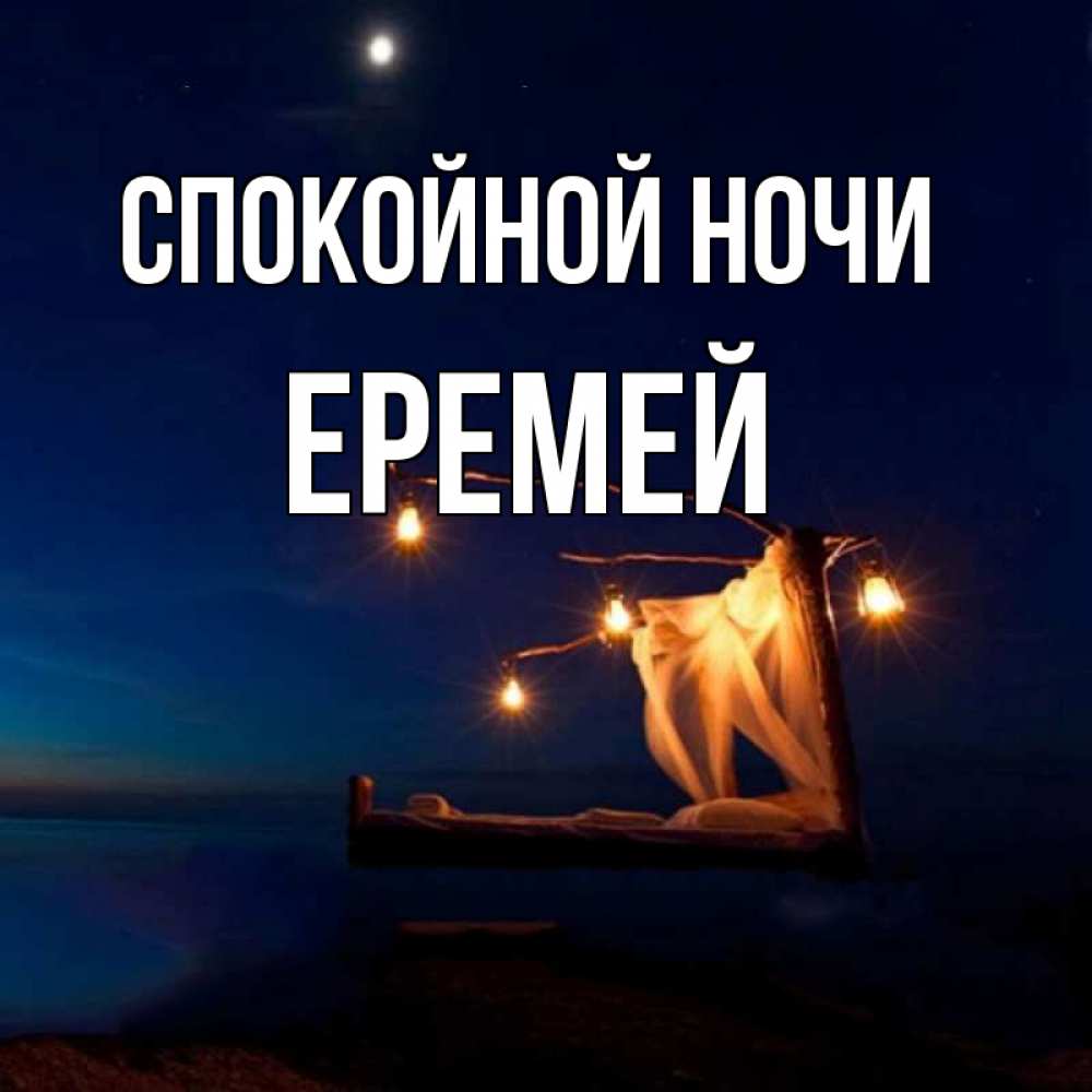 Открытка на каждый день с именем, Еремей Спокойной ночи милый мой Прикольная открытка с пожеланием онлайн скачать бесплатно 