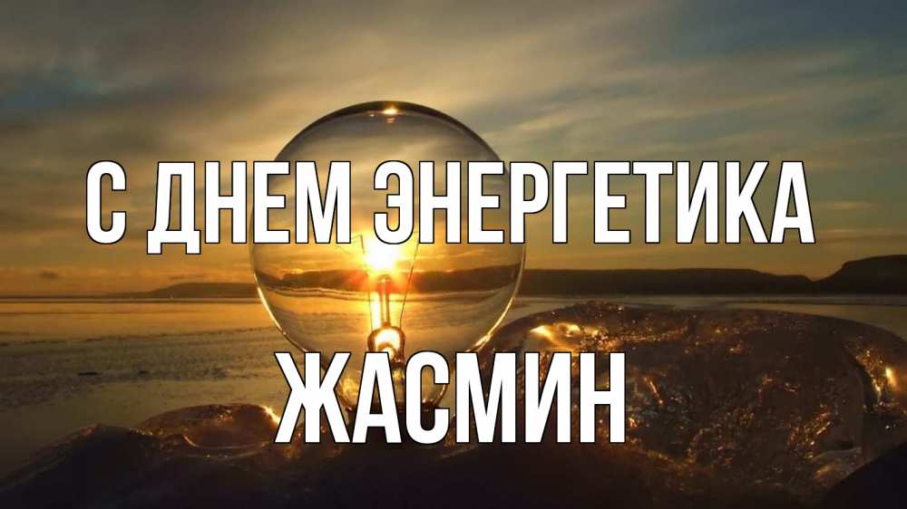 Открытка на каждый день с именем, Жасмин С днем энергетика лампа Прикольная открытка с пожеланием онлайн скачать бесплатно 