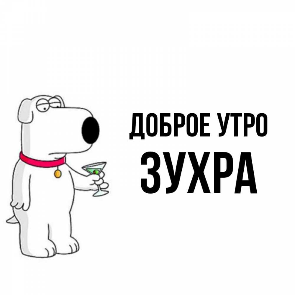 Открытка на каждый день с именем, Зухра Доброе утро герои мультфильмов белый пес Прикольная открытка с пожеланием онлайн скачать бесплатно 