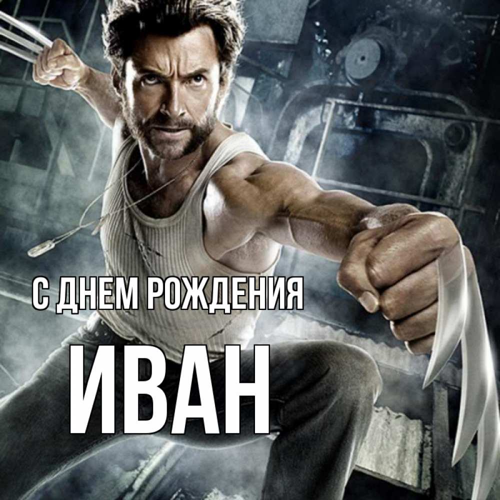 Открытка на каждый день с именем, Иван С днем рождения супергерой в ярости Прикольная открытка с пожеланием онлайн скачать бесплатно 