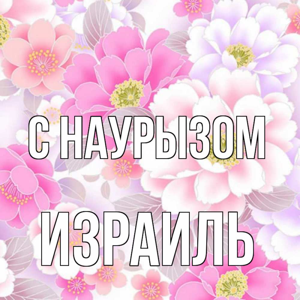 Открытка на каждый день с именем, Израиль С наурызом для женщин Прикольная открытка с пожеланием онлайн скачать бесплатно 