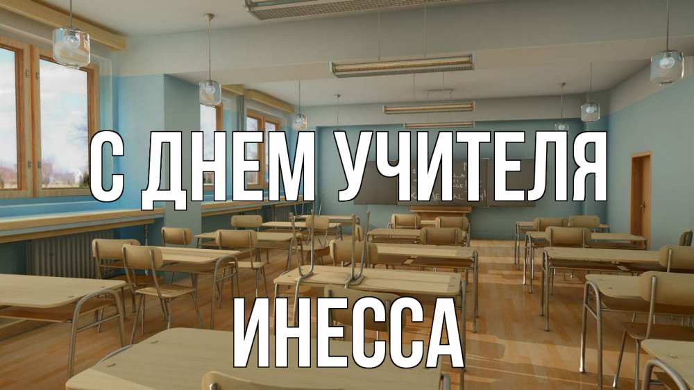 Открытка на каждый день с именем, Инесса С днем учителя с днем учителя Прикольная открытка с пожеланием онлайн скачать бесплатно 