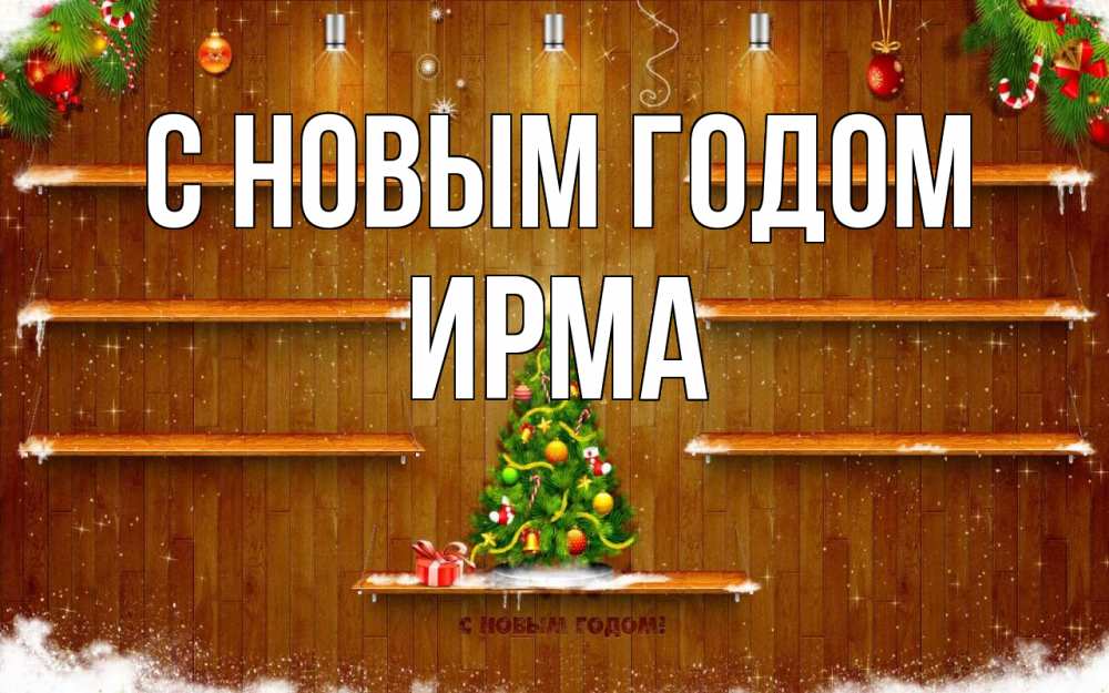 Открытка на каждый день с именем, Ирма С новым годом с новым годом Прикольная открытка с пожеланием онлайн скачать бесплатно 