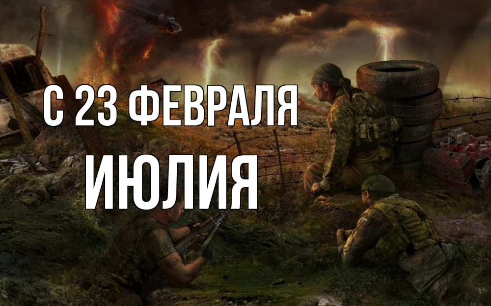 Открытка на каждый день с именем, Июлия С 23 февраля 23 февраля Прикольная открытка с пожеланием онлайн скачать бесплатно 