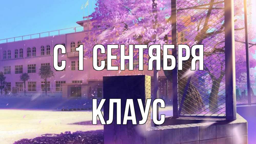 Открытка на каждый день с именем, Клаус С 1 сентября 1 сентября Прикольная открытка с пожеланием онлайн скачать бесплатно 