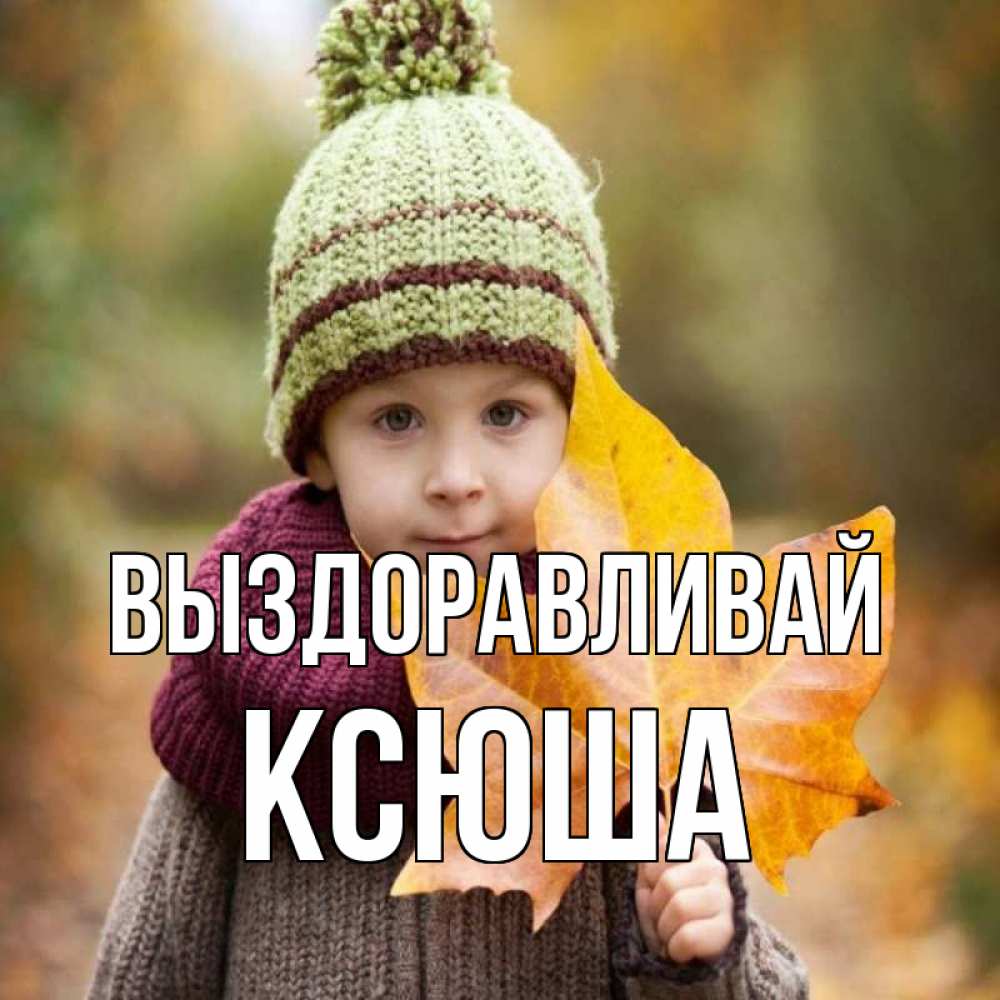 Открытка на каждый день с именем, Ксюша Выздоравливай дышим свежим воздухом Прикольная открытка с пожеланием онлайн скачать бесплатно 