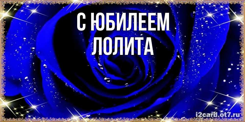 Открытка на каждый день с именем, Лолита С юбилеем голубые цветы в росе Прикольная открытка с пожеланием онлайн скачать бесплатно 