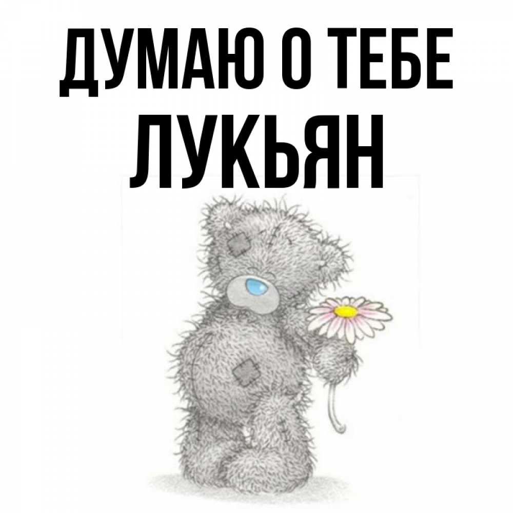 Открытка на каждый день с именем, Лукьян Думаю о тебе мысли только о тебе Прикольная открытка с пожеланием онлайн скачать бесплатно 