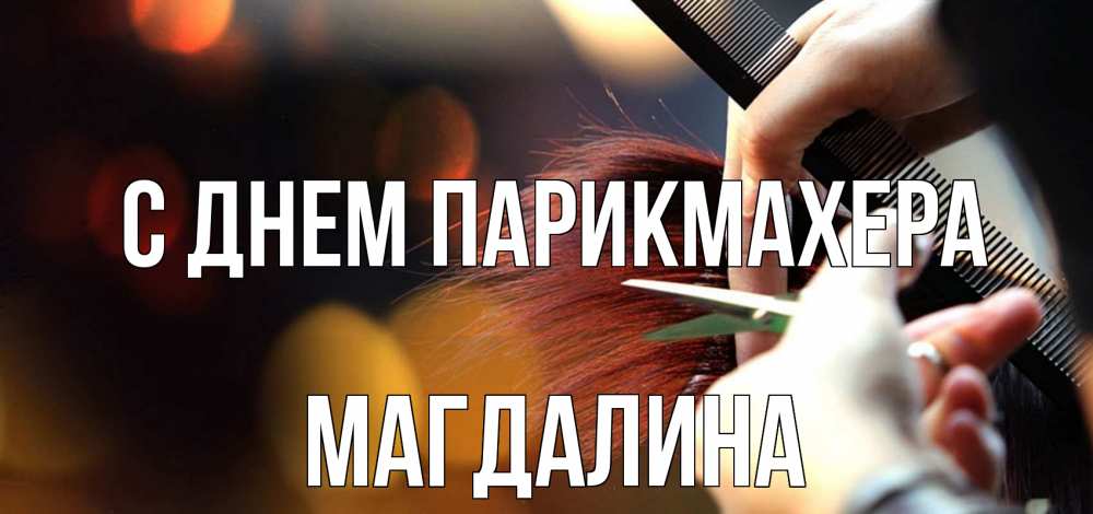 Открытка на каждый день с именем, Магдалина С днем парикмахера с днем парикмахера расческа Прикольная открытка с пожеланием онлайн скачать бесплатно 
