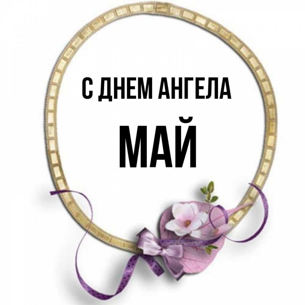 Открытка на каждый день с именем, Май С днем ангела золотая рамочка Прикольная открытка с пожеланием онлайн скачать бесплатно 