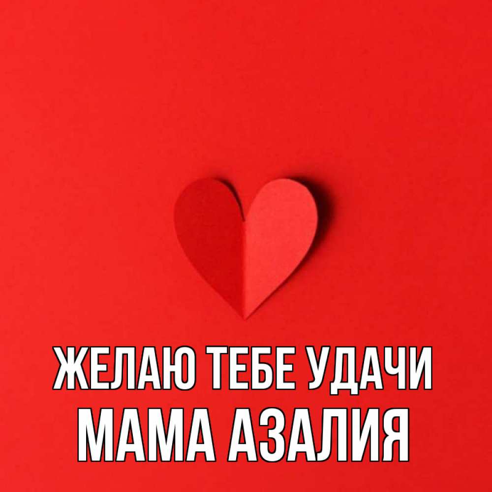 Открытка на каждый день с именем, Мама-Азалия Желаю тебе удачи пусть повезет для любимых 1 Прикольная открытка с пожеланием онлайн скачать бесплатно 
