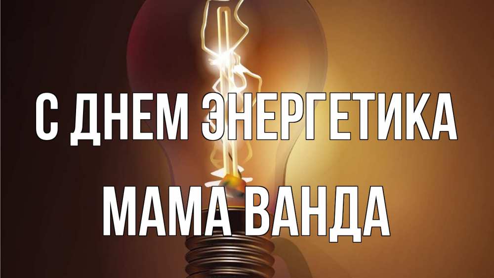 Открытка на каждый день с именем, Мама-Ванда С днем энергетика лампа Прикольная открытка с пожеланием онлайн скачать бесплатно 