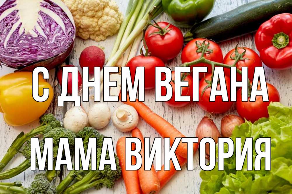 Открытка на каждый день с именем, Мама-Виктория С днем вегана день вегана Прикольная открытка с пожеланием онлайн скачать бесплатно 