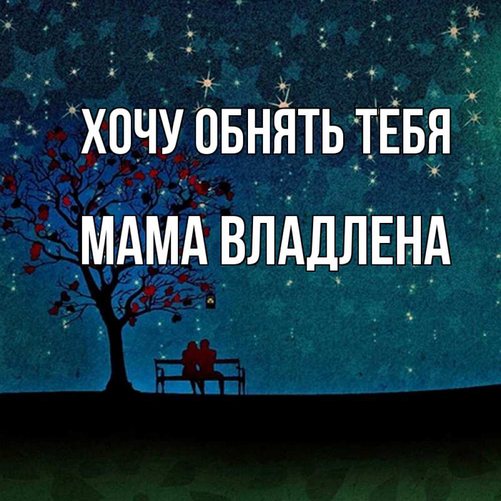 Открытка на каждый день с именем, Мама-Владлена Хочу обнять тебя много звезд Прикольная открытка с пожеланием онлайн скачать бесплатно 