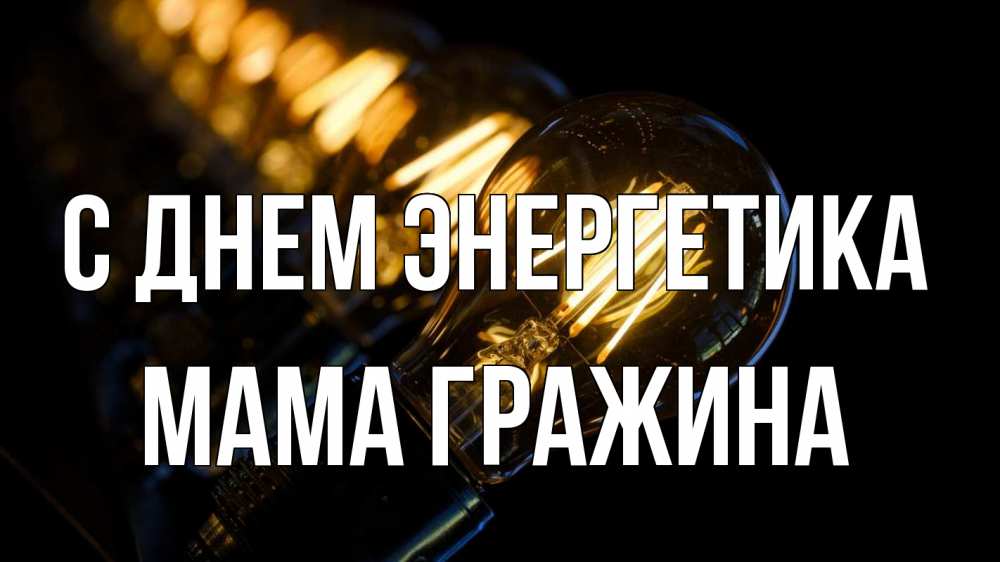 Открытка на каждый день с именем, Мама-Гражина С днем энергетика лампочка Прикольная открытка с пожеланием онлайн скачать бесплатно 