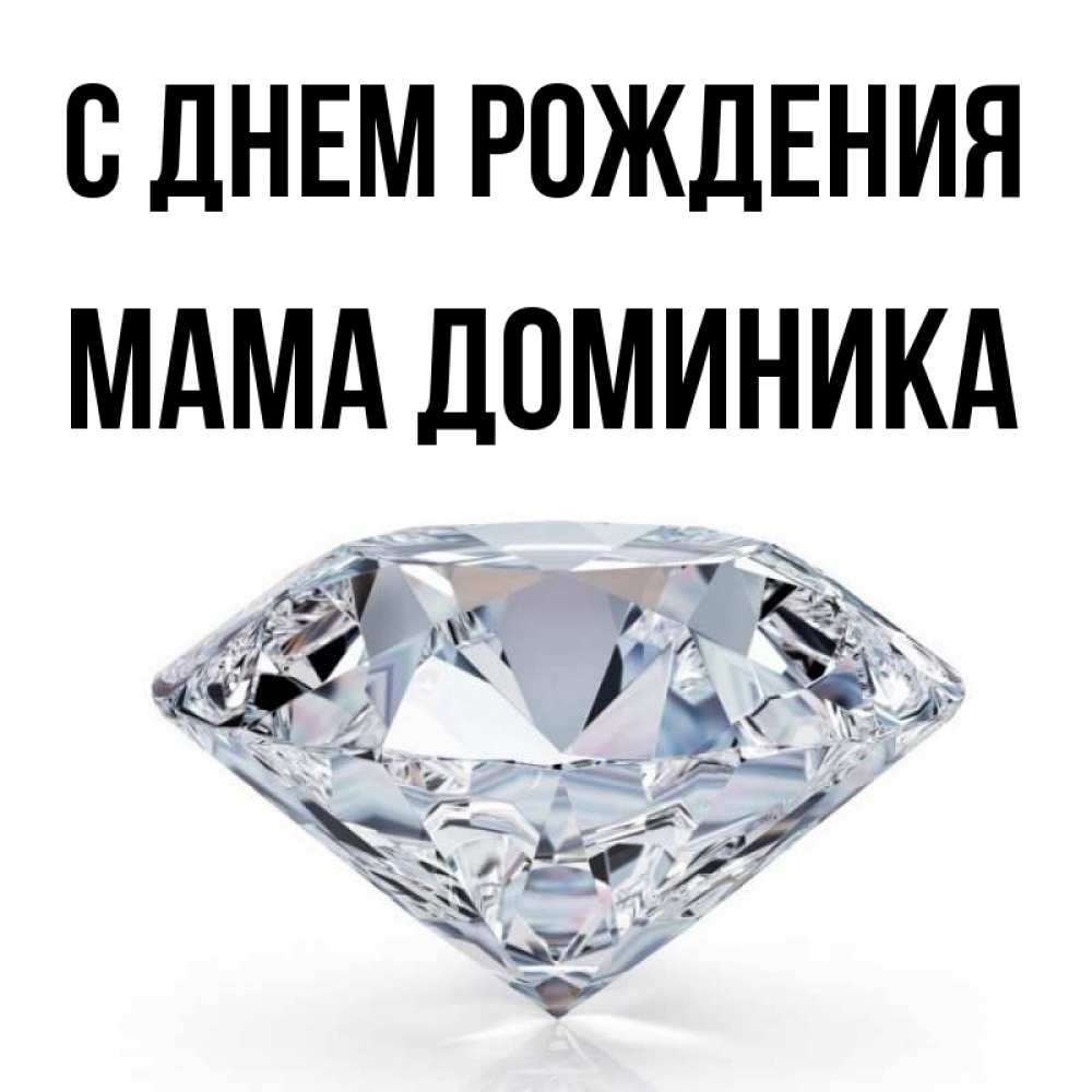 Открытка на каждый день с именем, Мама-Доминика С днем рождения к пожеланием быть богатым Прикольная открытка с пожеланием онлайн скачать бесплатно 