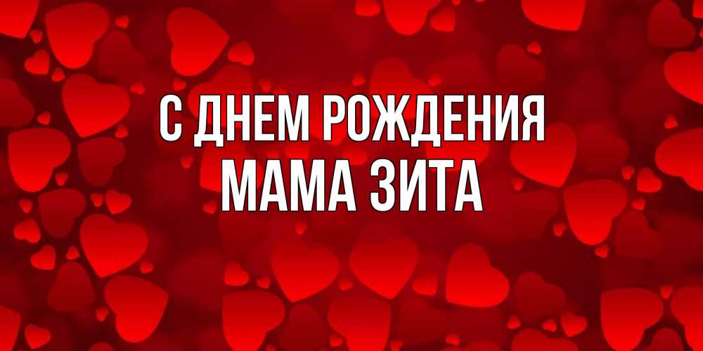 Открытка на каждый день с именем, Мама-Зита С днем рождения прекрасные сердечки на открытке с красным фоном Прикольная открытка с пожеланием онлайн скачать бесплатно 