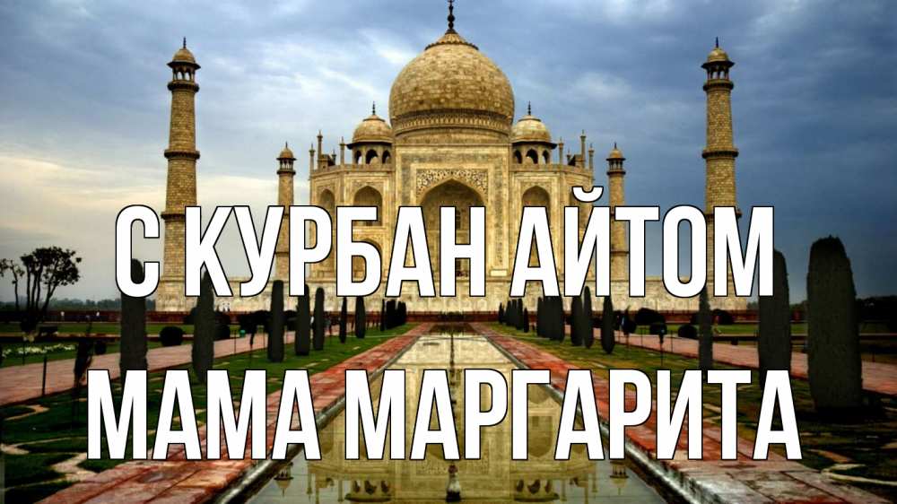 Открытка на каждый день с именем, Мама-Маргарита С курбан айтом тадж махал Прикольная открытка с пожеланием онлайн скачать бесплатно 
