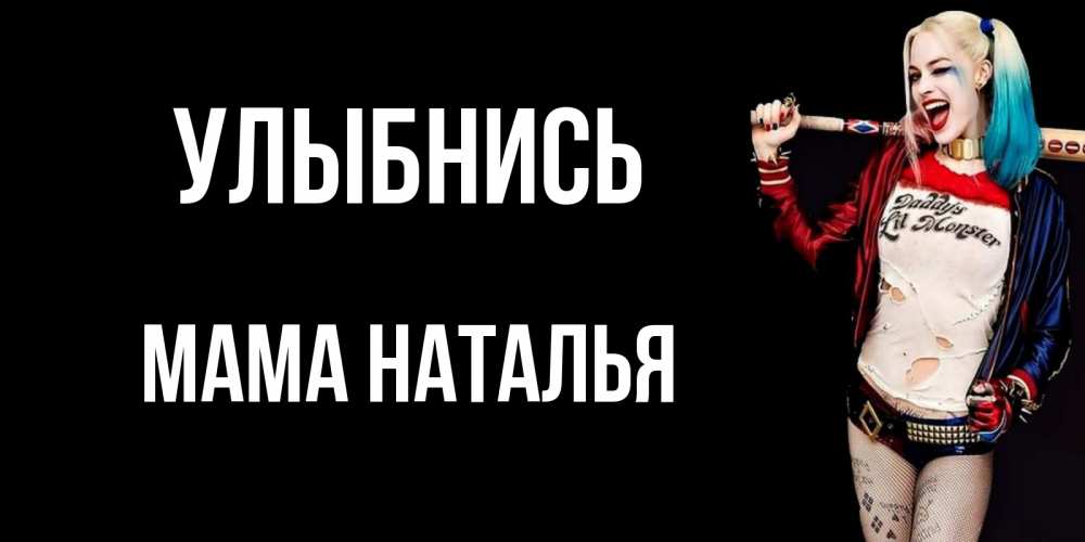 Открытка на каждый день с именем, Мама-Наталья Улыбнись пожелания быть позитивным Прикольная открытка с пожеланием онлайн скачать бесплатно 