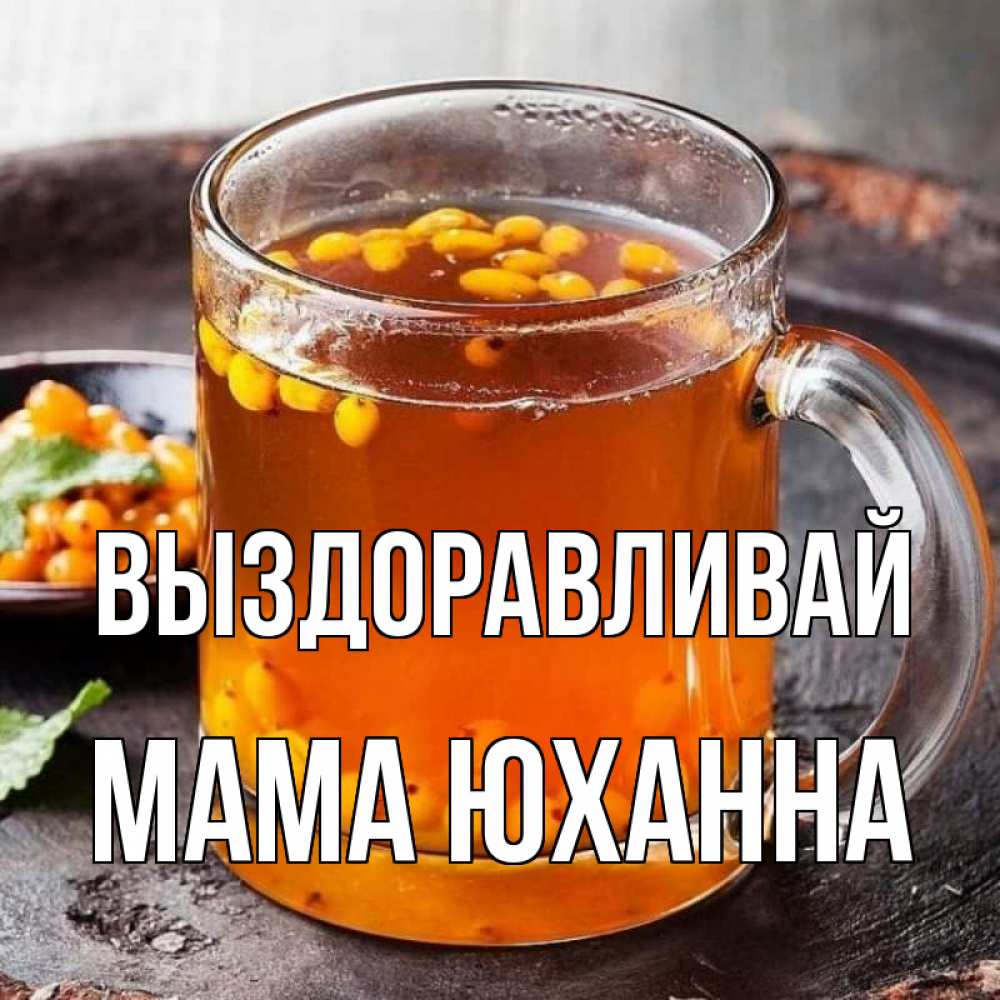 Открытка на каждый день с именем, Мама-Юханна Выздоравливай лекарство от простуды Прикольная открытка с пожеланием онлайн скачать бесплатно 